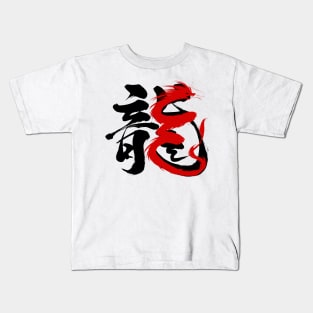 Chinese Calligraphy traditional Year of the Dragon 2024 Kids T-Shirt